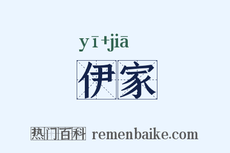 伊家是什么意思的图片